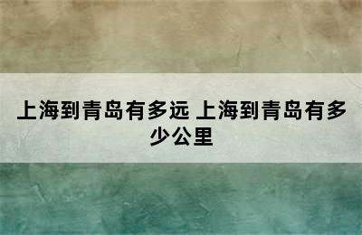 上海到青岛有多远 上海到青岛有多少公里